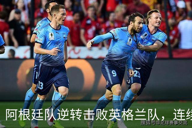 阿根廷队逆转击败英格兰队，连续两届世界杯闯入决赛