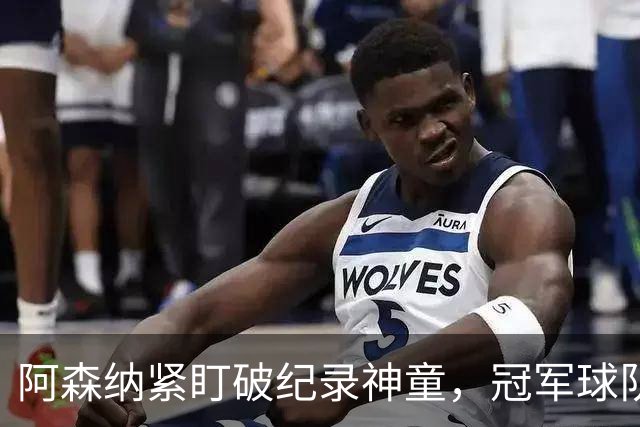 阿森纳紧盯破纪录神童，冠军球队夏季重建持续进行