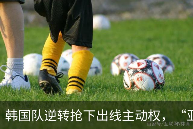 韩国队逆转抢下出线主动权，“亚洲之光”孙兴慜状态堪忧