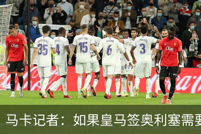 马卡记者：如果皇马签奥利塞需要卖掉伯纳乌，那就卖了吧