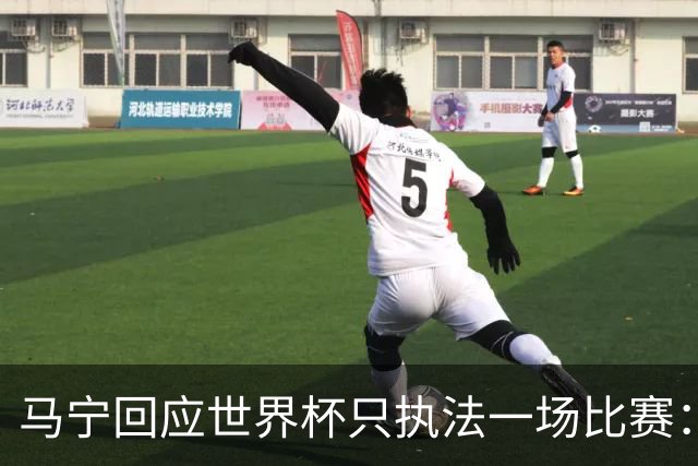 马宁回应世界杯只执法一场比赛：这是我们决定不了的事情，不要自我制造焦虑，那场比赛完成得非常好，展示了我们中国足球裁判应有的风采
