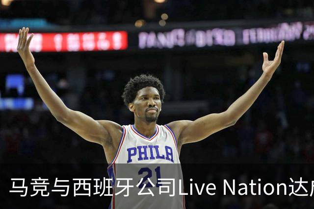 马竞与西班牙公司Live Nation达成战略合作，将开发球场娱乐业务