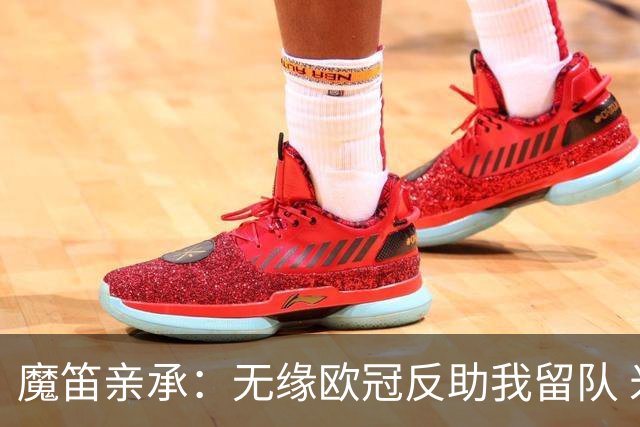 魔笛亲承：无缘欧冠反助我留队 米兰渴望绝地反弹