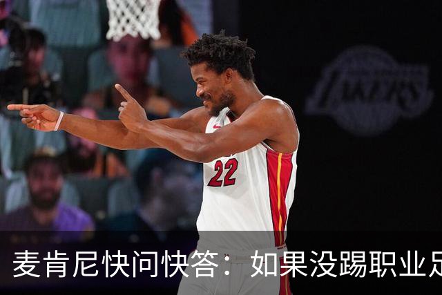 麦肯尼快问快答：如果没踢职业足球，可能会去当消防员或打NFL