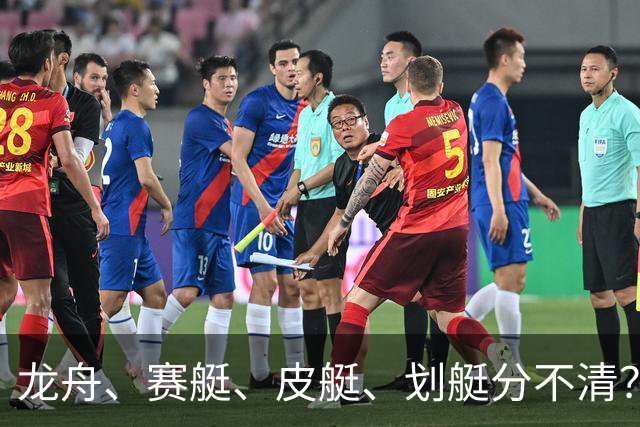 龙舟、赛艇、皮艇、划艇分不清？只需记住这几个关键词