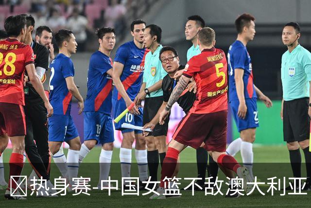🏀热身赛-中国女篮不敌澳大利亚 张子宇空砍28+10 王思雨16+5