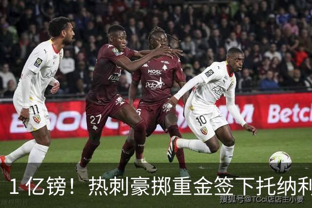 1 亿镑！热刺豪掷重金签下托纳利，双中场豪购背后暗藏财政博弈