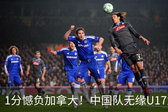 1分憾负加拿大！中国队无缘U17女篮世界杯4强