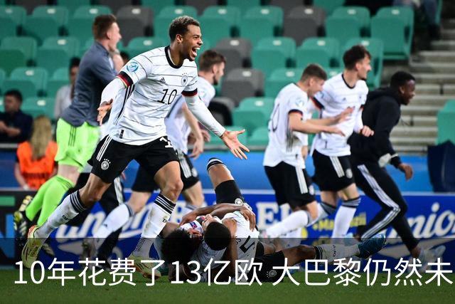 10年花费了13亿欧 大巴黎仍然未能换来一个欧冠