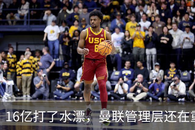 16亿打了水漂，曼联管理层还在重复同一个错误！卡里克能撑多久？