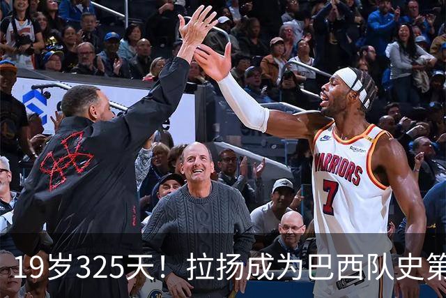 19岁325天！拉扬成为巴西队史第6位首发出战世界杯的U20球员