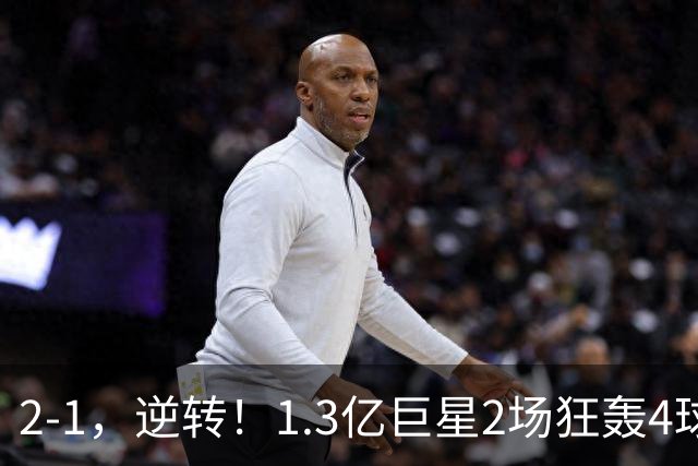 2-1，逆转！1.3亿巨星2场狂轰4球，欧洲国足93分钟绝杀晋级4强，剑指冠军