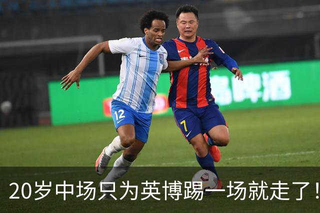 20岁中场只为英博踢一场就走了！西海岸免签U19国脚，海牛签塞尔维亚国脚，河南颤抖吧！