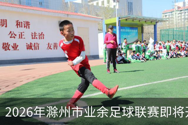 2026年滁州市业余足球联赛即将开始！首站——定远VS南谯