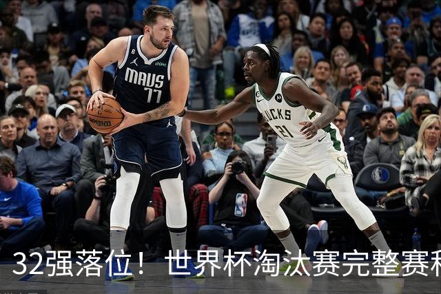 32强落位！世界杯淘汰赛完整赛程表，观赛必备