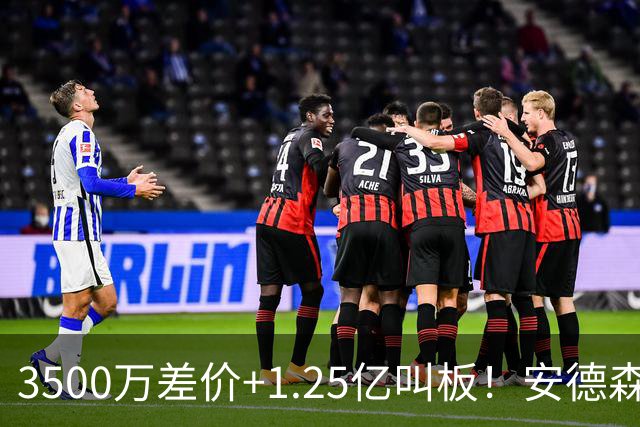 3500万差价+1.25亿叫板！安德森落户曼城为何让英超球迷又惊又服？