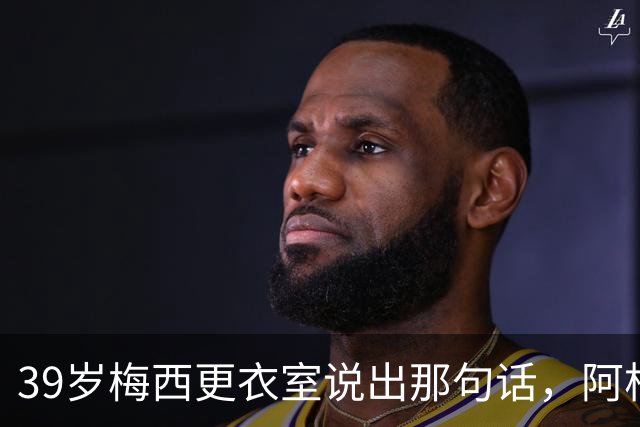 39岁梅西更衣室说出那句话，阿根廷球王时代要落幕了吗