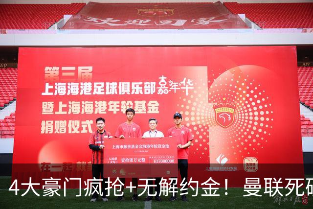 4大豪门疯抢+无解约金！曼联死磕恩梅查真相扎心，曼城利物浦皇马全在盯着