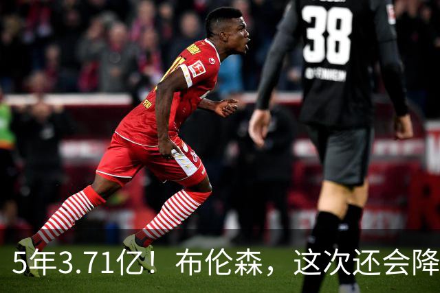 5年3.71亿！布伦森，这次还会降薪吗？