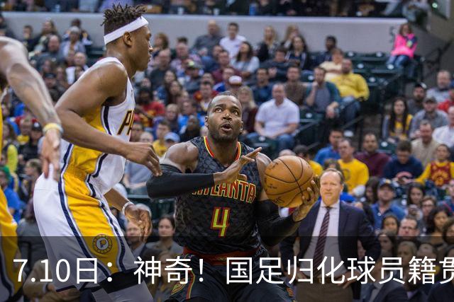 7.10日：神奇！国足归化球员籍贯，全部进入世界杯16强，多队被看好