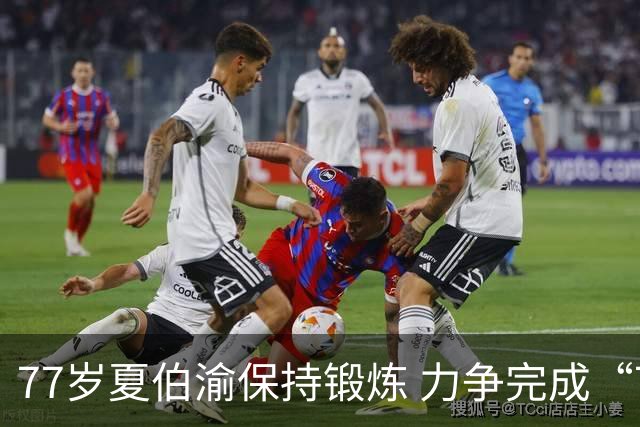 77岁夏伯渝保持锻炼 力争完成“7+2”极限挑战