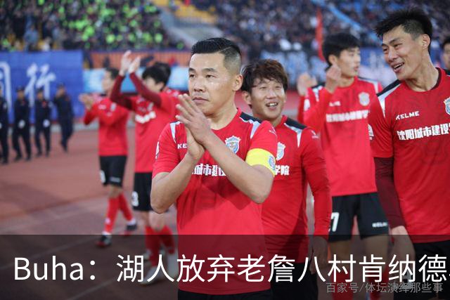 Buha：湖人放弃老詹八村肯纳德鸟权+清理合同 能创造5000万空间