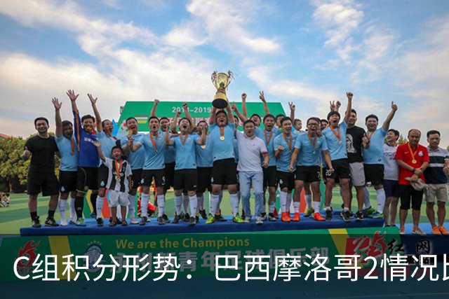 C组积分形势：巴西摩洛哥2情况比净胜球 苏格兰难第一