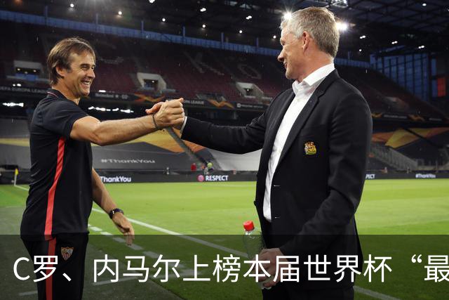 C罗、内马尔上榜本届世界杯“最令人失望球员”