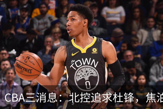 CBA三消息：北控追求杜锋，焦泊乔乘人之危，朱芳雨吃回头草