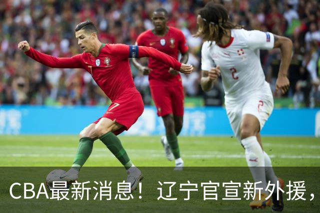CBA最新消息！辽宁官宣新外援，北京确定得到布朗，青岛签约新外援