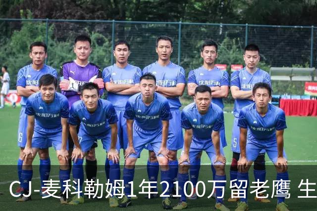 CJ-麦科勒姆1年2100万留老鹰 生涯总薪资突破3亿美元