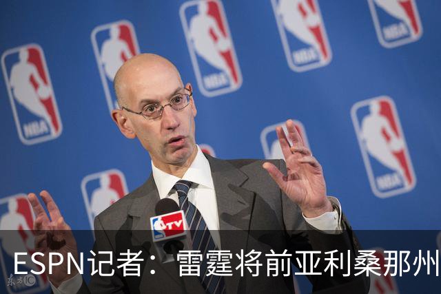 ESPN记者：雷霆将前亚利桑那州大球星多尔特交易至老鹰，换回三个次轮签