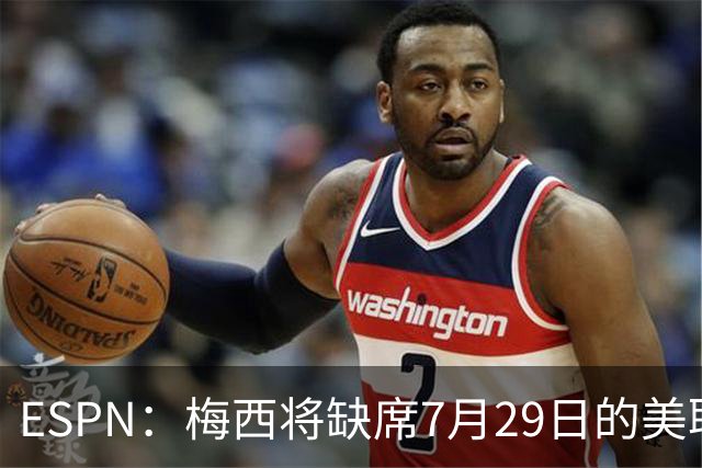 ESPN：梅西将缺席7月29日的美职联全明星赛