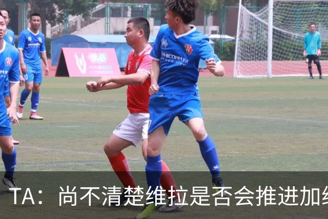 TA：尚不清楚维拉是否会推进加纳乔交易，他们也可能追求杰克逊