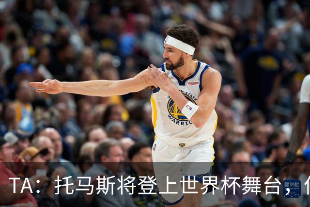 TA：托马斯将登上世界杯舞台，但他面临7项强奸罪+1项性侵罪指控